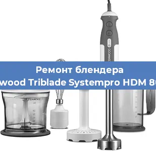 Замена ножа на блендере Kenwood Triblade Systempro HDM 800SI в Нижнем Новгороде